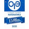 russische bücher: Ященко Иван Валерьевич - ОГЭ-2020. Математика. 15 новых вариантов от "Просвещения"