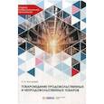 russische bücher: Косарева Ольга Алексеевна - Товароведение продовольственных и непродовольственных товаров