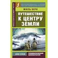 russische bücher: Верн Ж. - Путешествие к центру Земли