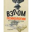 russische bücher: Сэнди Мэнн - Взлом психологии