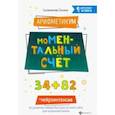 russische bücher: Сухомлинова Татьяна Александровна - АрифметикУМ: моМентальный счет