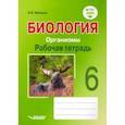 russische bücher: Никишов Александр Иванович - Биология. 6 класс. Организмы. Рабочая тетрадь. ФГОС