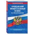 russische bücher:  - Гражданский процессуальный кодекс Российской Федерации. Текст с изм. и доп. на 1 февраля 2021 года