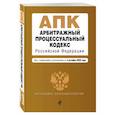 russische bücher:  - Арбитражный процессуальный кодекс РФ. Текст с изменениями и дополнениями на 4 октября 2020 г.