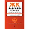 russische bücher:  - Жилищный кодекс Российской Федерации. Текст с изменениями и дополнениями на 1 февраля 2021 года