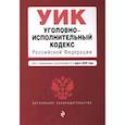 russische bücher: Усанов В. (ред.) - Уголовно-исполнительный кодекс Российской Федерации. Текст с изменениями и дополнениями на 1 марта 2020 года