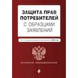 russische bücher:  - Защита прав потребителей с образцами заявлений. Текст с посл. изм. и доп. на 2020 г.