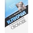 russische bücher: Левенсон Лестер - Ключи к окончательной свободе. Мысли и беседы о личной трансформации