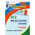 russische bücher: Маханова Елена Александровна - ОГЭ. Русский язык. 9 класс. Экспресс-подготовка
