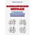 russische bücher: Сорокова Марина Геннадьевна - Математические методы в психолого-педагогических исследованиях. Учебное пособие