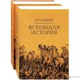 Всеобщая история: в 2 томахю. Полибий