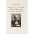 russische bücher: Казарин Ю. - Поэтическая гармония и внутренний мир Осипа Мандельштама