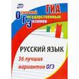 russische bücher: Хомяков Сергей Александрович - Русский язык. 36 лучших вариантов ОГЭ