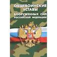 russische bücher:  - Общевоинские уставы вооруженных сил РФ