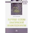 russische bücher: Исмаилов Н. М. - Научные основы практической экобиотехнологии