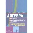 russische bücher: Шабунин Михаил Иванович - Алгебра и начала математического анализа. 11 класс. Дидактические материалы. Базовый и углубл.уровни