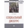 russische bücher: Борзых Станислав Владимирович - Социальный дискурс