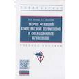 russische bücher:  - Теория функций комплексной переменной и операционное исчисление. Учебное пособие