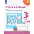 russische bücher: Климанова Людмила Федоровна - Русский язык. 3 класс. Рабочая тетрадь. В 2-х частях. ФГОС