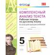 russische bücher: Груздева Евгения Николаевна - Комплексный анализ текста. Рабочая тетрадь по русскому языку. 5 класс. ФГОС