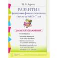 russische bücher: Дурова Ирина Викторовна - Развитие фонетико-фонематического слуха 3-7 лет