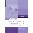 russische bücher: Калмыкова Ангелина Станиславовна - Основы формирования здоровья детей. Учебник