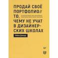 russische bücher: Джанда М  - Продай свое портфолио. То, чему не учат в дизайнерских школах