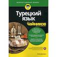 russische bücher: Элиф Дилмач - Турецкий язык для "чайников"