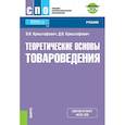 russische bücher: Криштафович Валентина Ивановна - Теоретические основы товароведения (СПО) + еПриложение. Тесты. Учебник