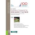 russische bücher: Петров Владимир Иванович - Оценка стоимости земельных участков.Уч.пос.5изд