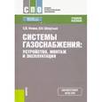 russische bücher: Фокин С. В. - Системы газоснабжения. Устройство, монтаж и эксплуатация. Учебное пособие