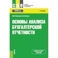 russische bücher: Иванова Н. В. - Основы анализа бухгалтерской отчетности. Учебник