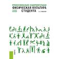 russische bücher: Бишаева Альбина Анатольевна - Профессионально-оздоровительная физическая культура студента. Учебное пособие