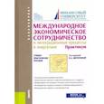 russische bücher: Меркулина Ирина Анатольевна - Международное экономическое сотрудничество и интеграционные процессы в энергетике. Практикум