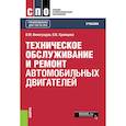 russische bücher: Виноградов Виталий Михайлович - Техническое обслуживание и ремонт автомобильных двигателей. Учебник