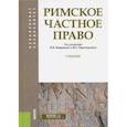 russische bücher: Новицкий Иван Борисович - Римское частное право