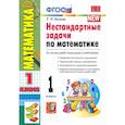 russische bücher: Быкова Татьяна Петровна - Математика. 1 класс. Нестандартные задачи. ФГОС