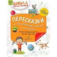 russische bücher:  - Пересказки на логопедич.занятиях и не только...Часть 1