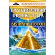 russische bücher: Воронин В. - Грандиозный проект Тота. Великий потоп. Дилогия