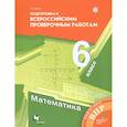 russische bücher: Буцко Елена Владимировна - Математика. 6 класс. Подготовка к Всероссийским проверочным работам