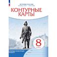 russische bücher: Приваловский А. Н. - История России. Конец XVII-XVIII век. 8 класс. Контурные карты. Новый историко-культурный стандарт