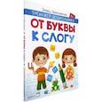 russische bücher: Заболотная Этери Николаевна - От буквы к слогу