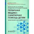 russische bücher: Игнатова Лилия Федоровна - Первичная медико-санитарная помощь детям. Дошкольный и школьный возраст. Учебное пособие