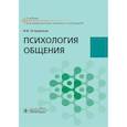 russische bücher: Островская Ирина Владимировна - Психология общения. Учебник