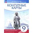 russische bücher:  - История нового времени. XIX - начало XX века. 9 класс. Контурные карты. Линейная структура курса