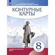 russische bücher:  - История нового времени. XVIII в. 8 класс. Контурные карты. Новый историко-культурный стандарт. Линейная структура курса