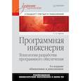 russische bücher: Орлов С.А. - Программная инженерия. Стандарт третьего поколения