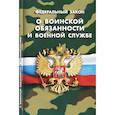 russische bücher:  - Федеральный закон "О воинской обязанности и военной службе"