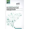 russische bücher: Столяренко Л. Д. - Психология общения. Учебник для колледжей