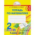 russische bücher: Истомина Наталия Борисовна - Математика. 2 класс. Рабочая тетрадь. В 2-х частях. Часть 2. ФГОС